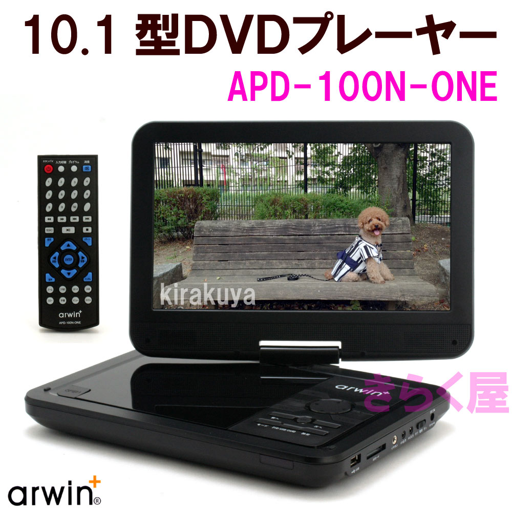 売れ筋 10.1インチ ポータブルDVDプレーヤー／DP−101F - テレビ/映像機器